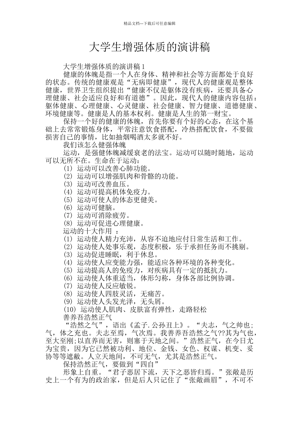 大学生增强体质的演讲稿_第1页