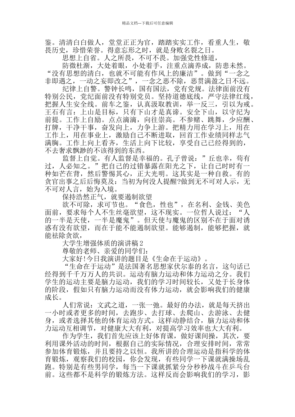 大学生增强体质的演讲稿_第2页
