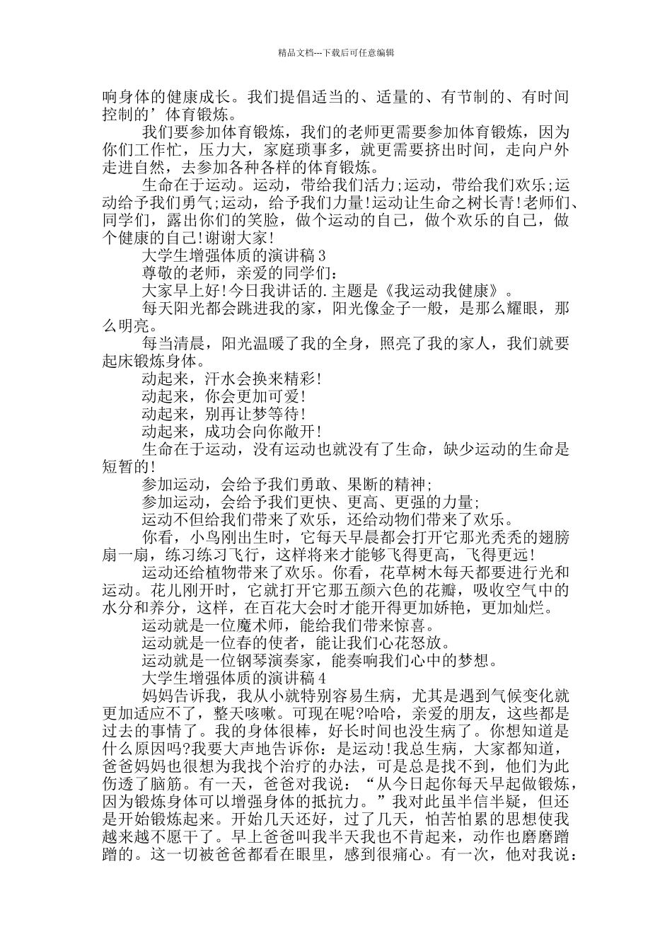 大学生增强体质的演讲稿_第3页