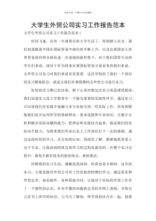 大学生外贸公司实习工作报告范本