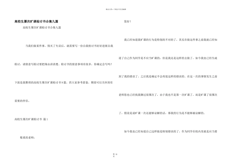 大学生多次旷课检讨书合集九篇_第1页