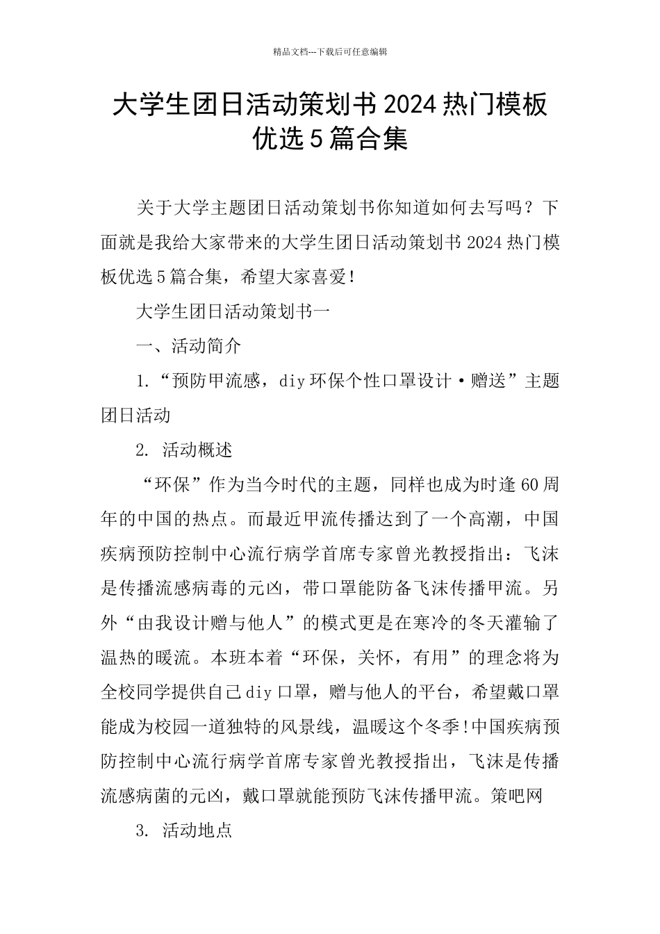 大学生团日活动策划书2024热门模板优选5篇合集_第1页