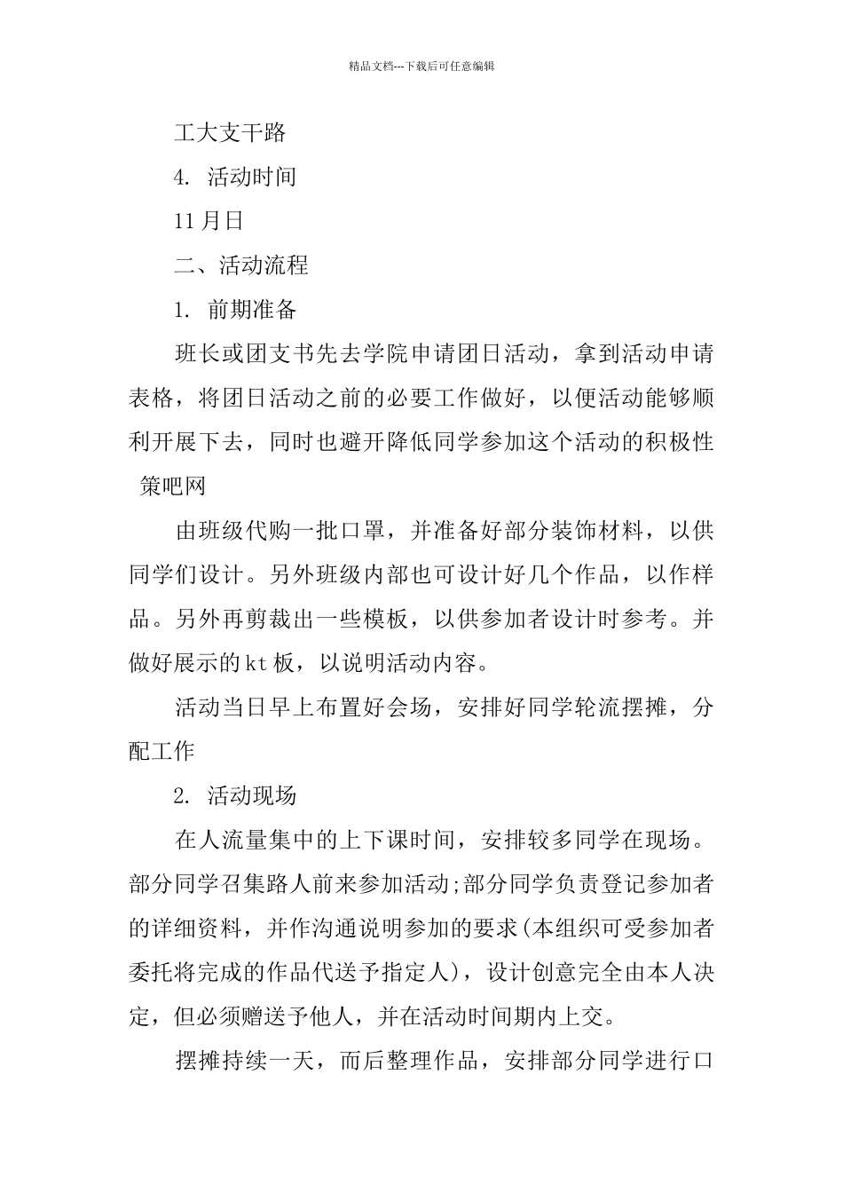 大学生团日活动策划书2024热门模板优选5篇合集_第2页