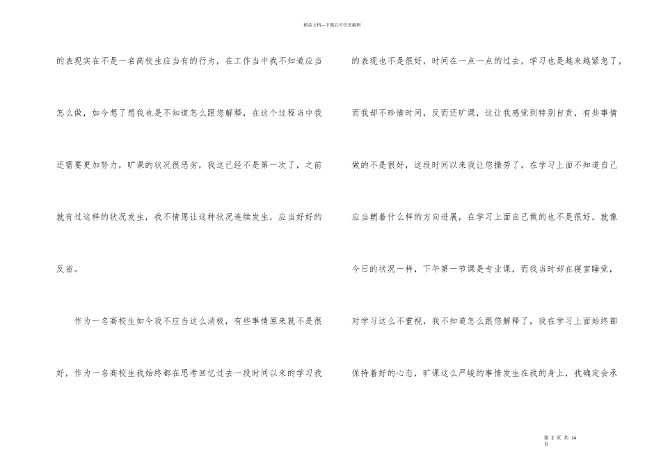 大学生多次旷课检讨书合集5篇_第2页