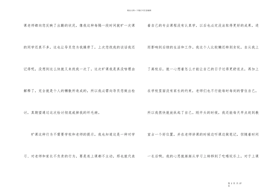 大学生多次旷课检讨书合集10篇_第2页