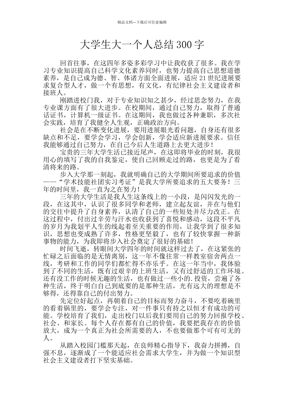 大学生大一个人总结300字_第1页
