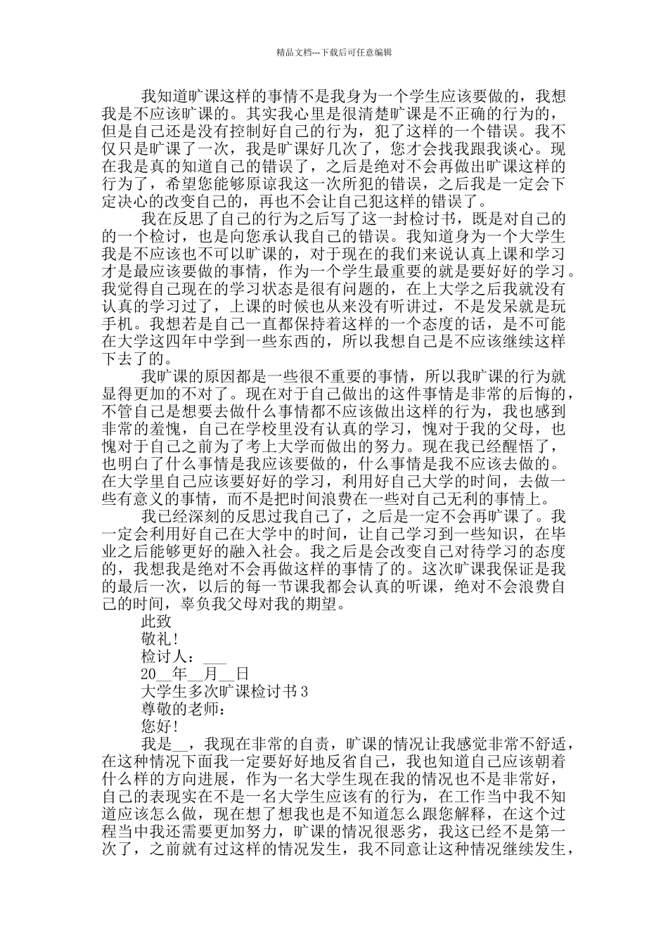 大学生多次旷课检讨书常用_第2页