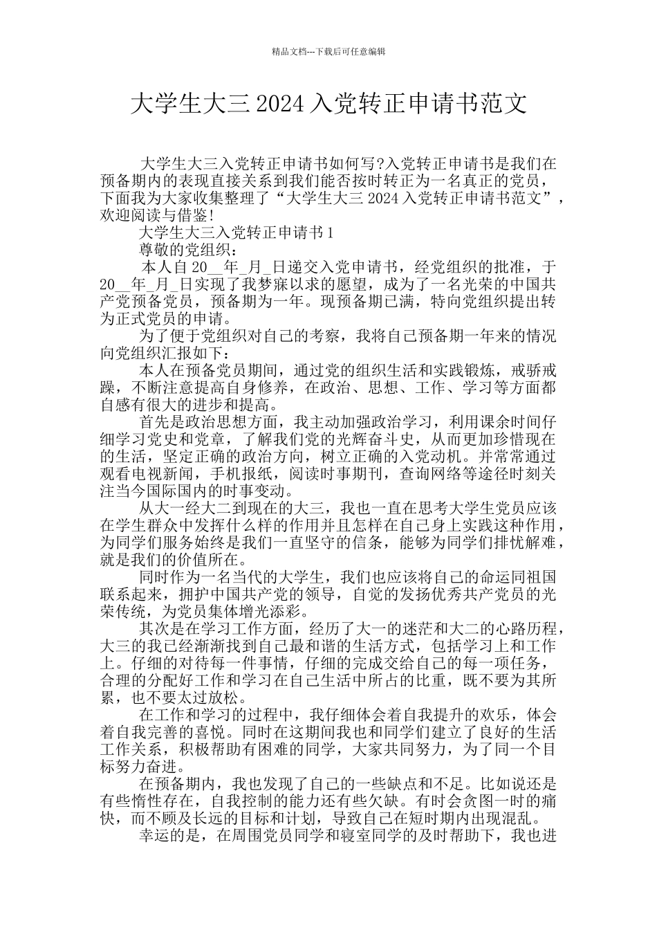 大学生大三2024入党转正申请书范文_第1页