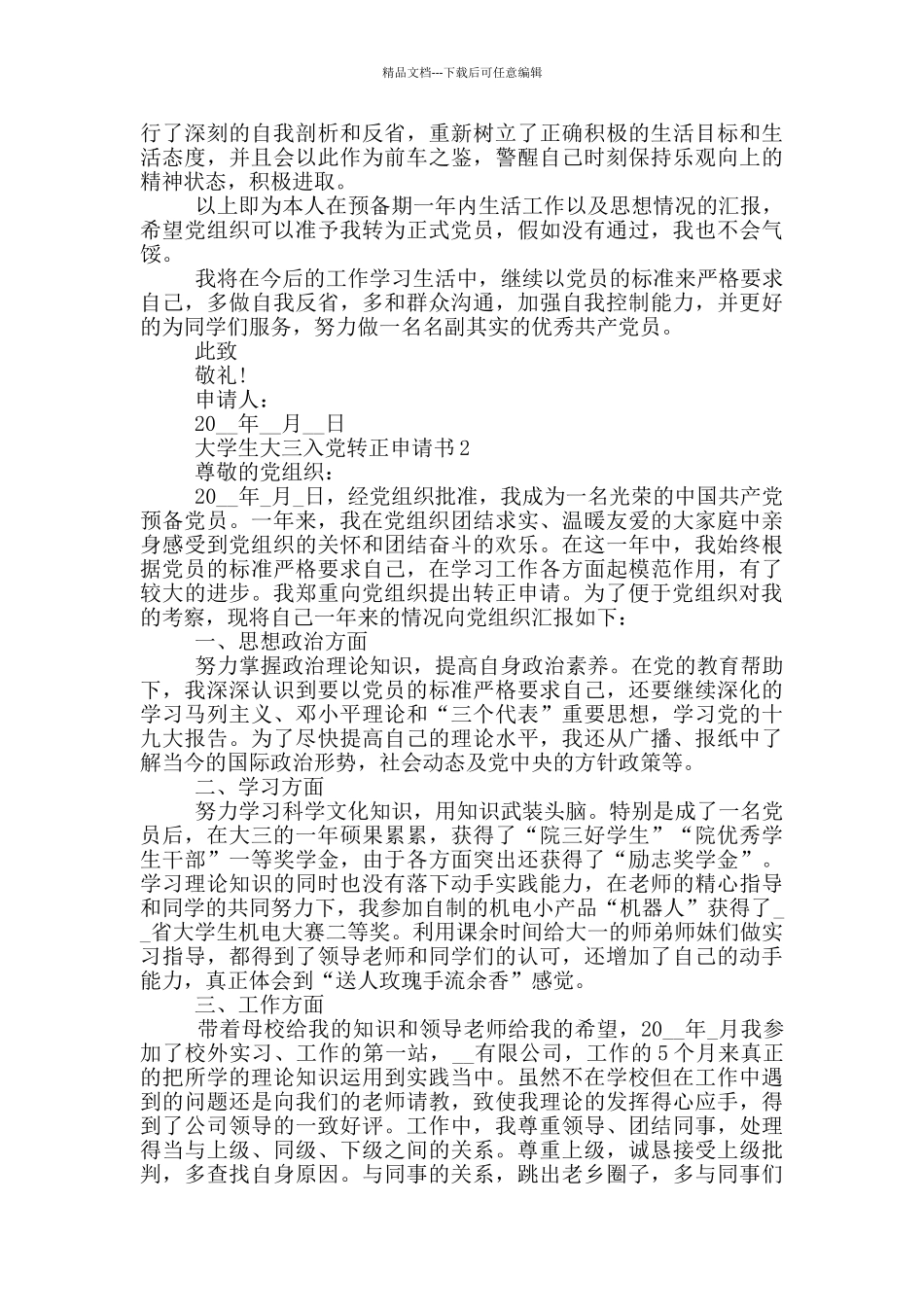大学生大三2024入党转正申请书范文_第2页