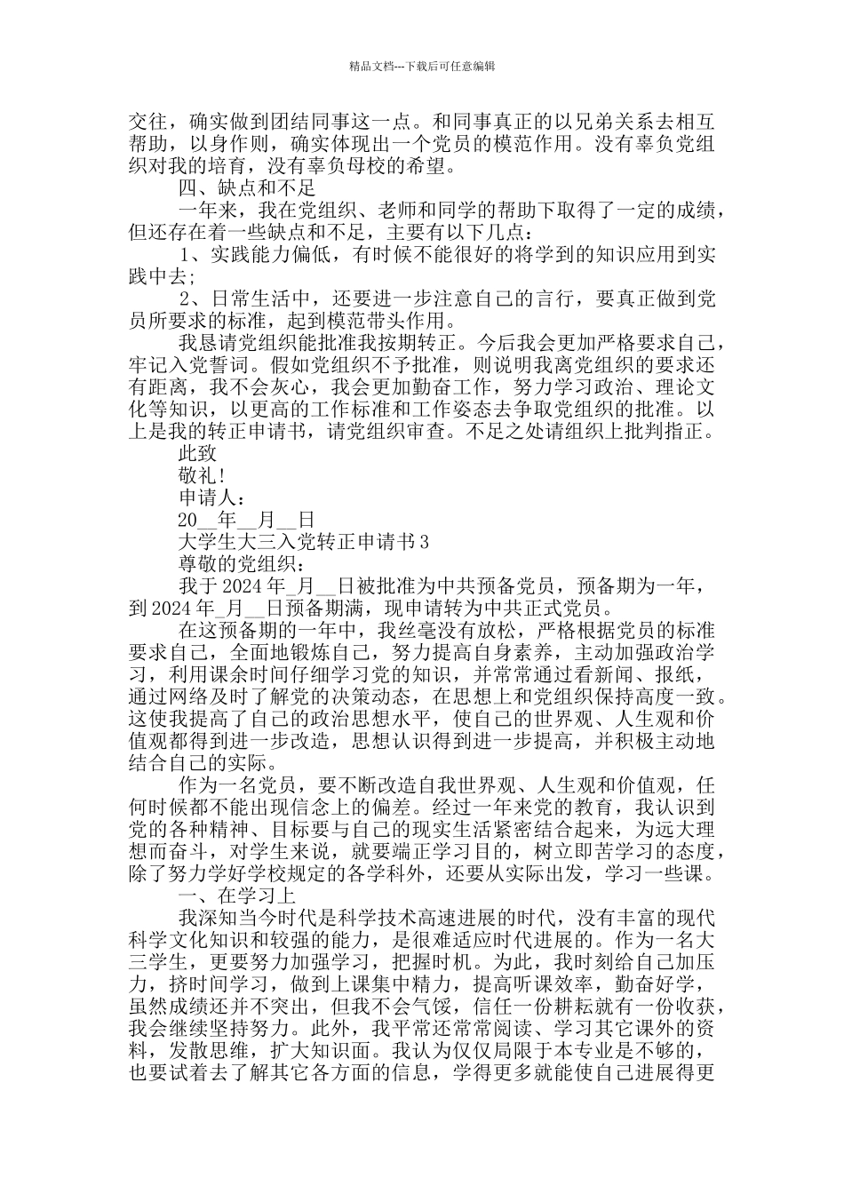 大学生大三2024入党转正申请书范文_第3页