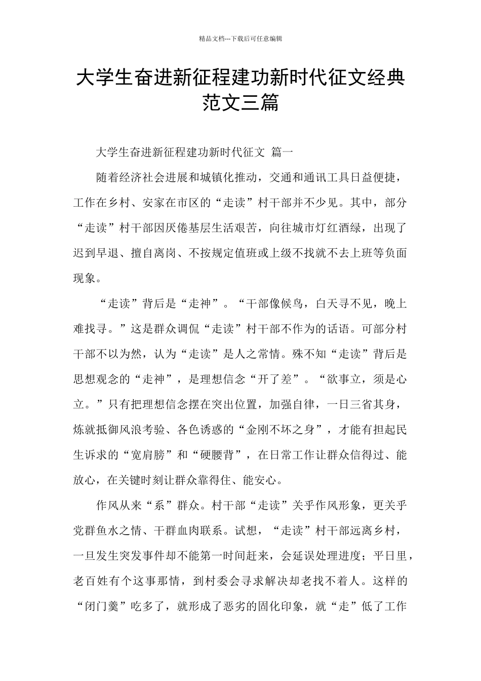 大学生奋进新征程建功新时代征文经典范文三篇_第1页