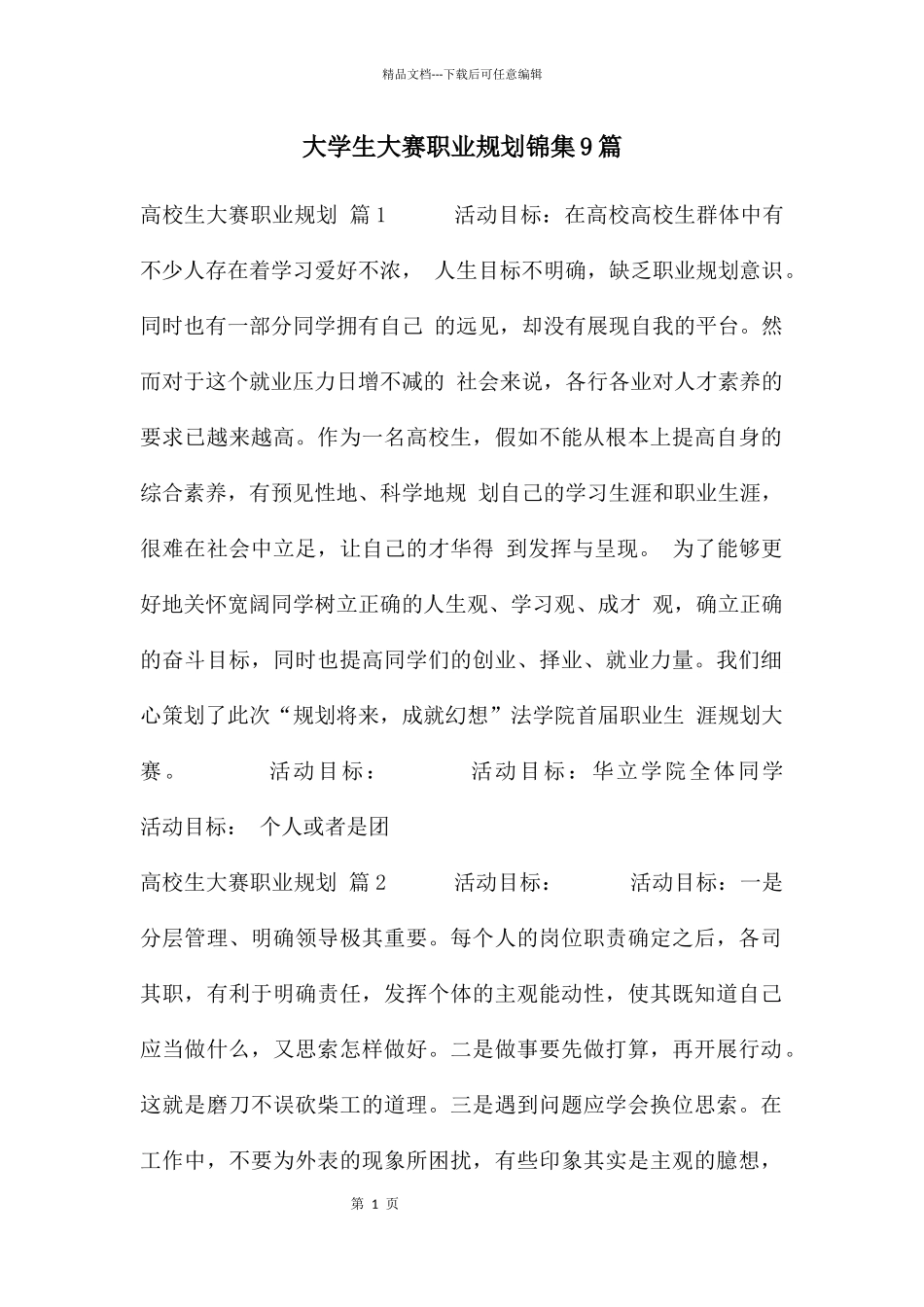 大学生大赛职业规划锦集9篇_第1页