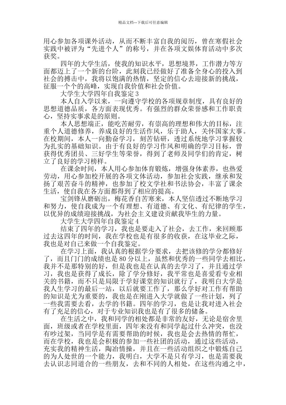 大学生大学四年自我鉴定该怎样写五篇_第2页