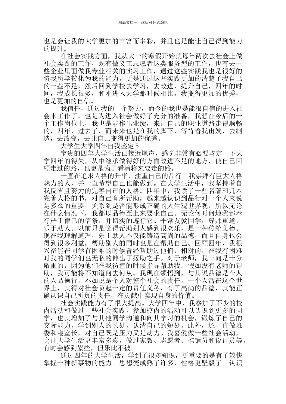 大学生大学四年自我鉴定该怎样写五篇_第3页