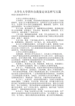 大学生大学四年自我鉴定该怎样写五篇