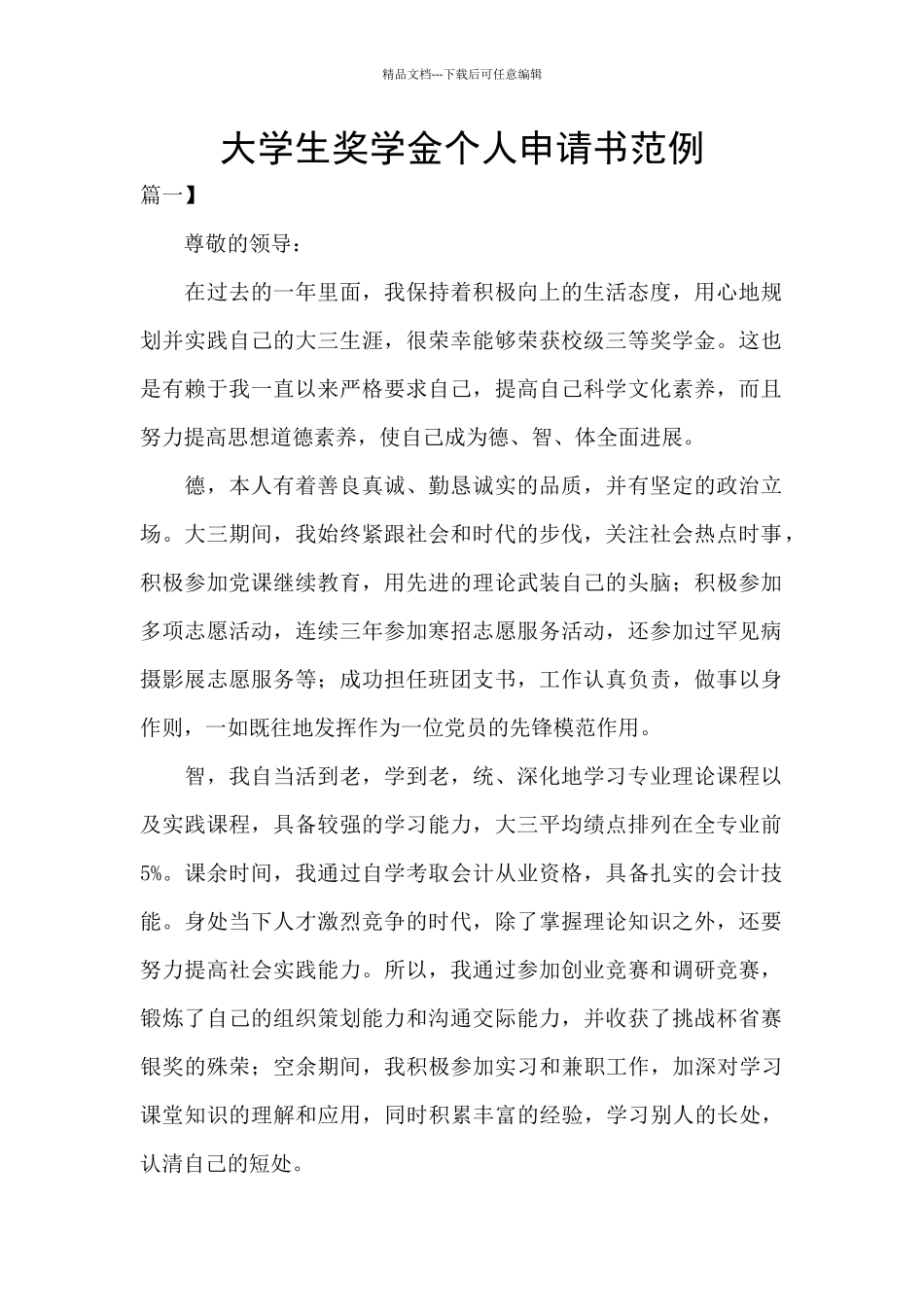 大学生奖学金个人申请书范例_第1页