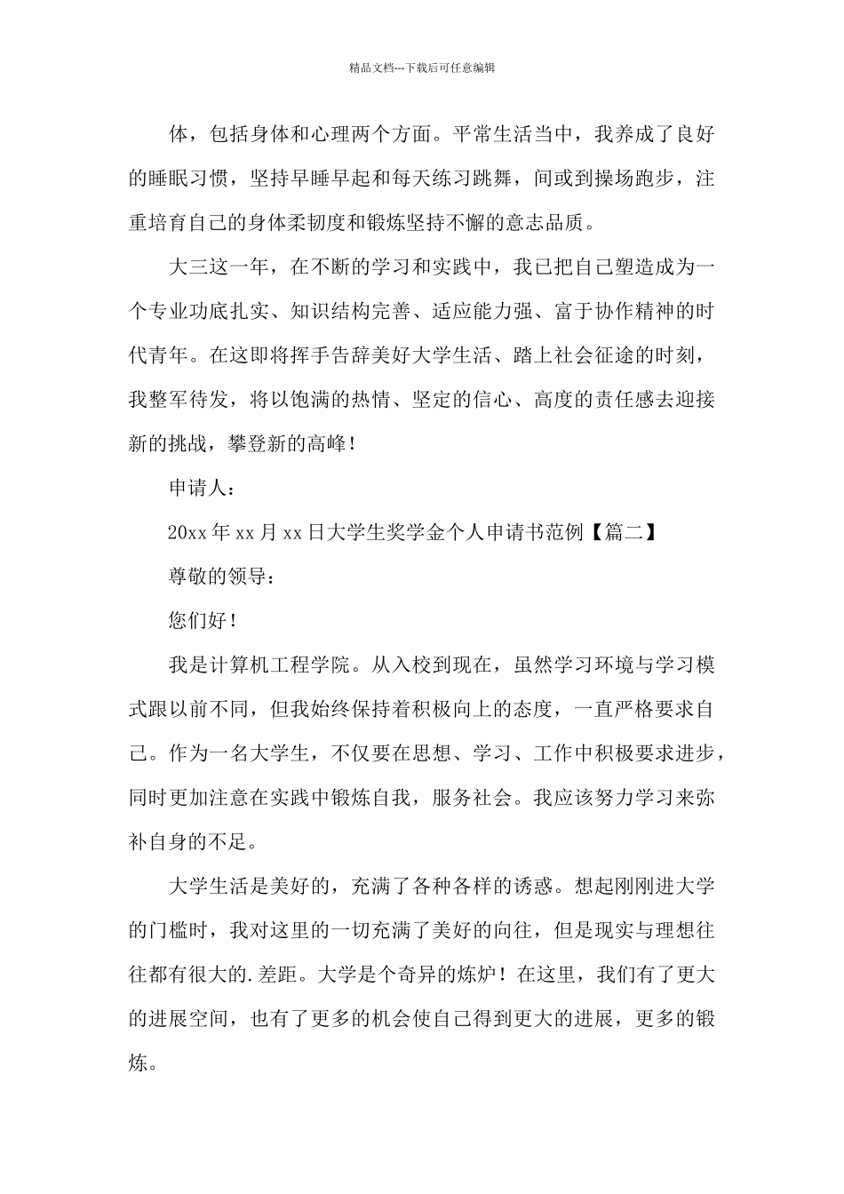 大学生奖学金个人申请书范例_第2页