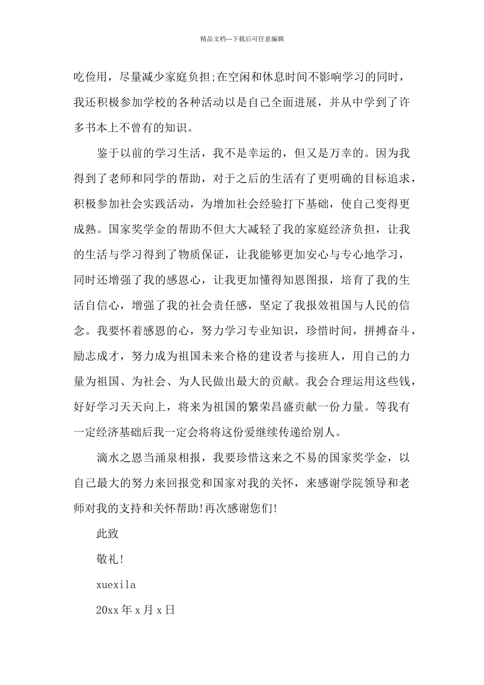 大学生奖学金感谢信_第3页