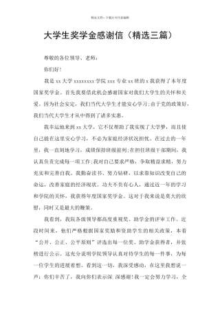 大学生奖学金感谢信