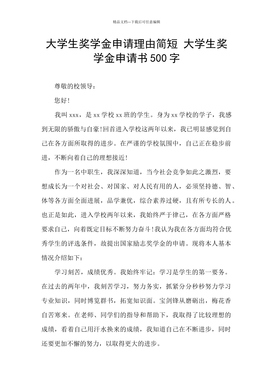 大学生奖学金申请理由简短_第1页