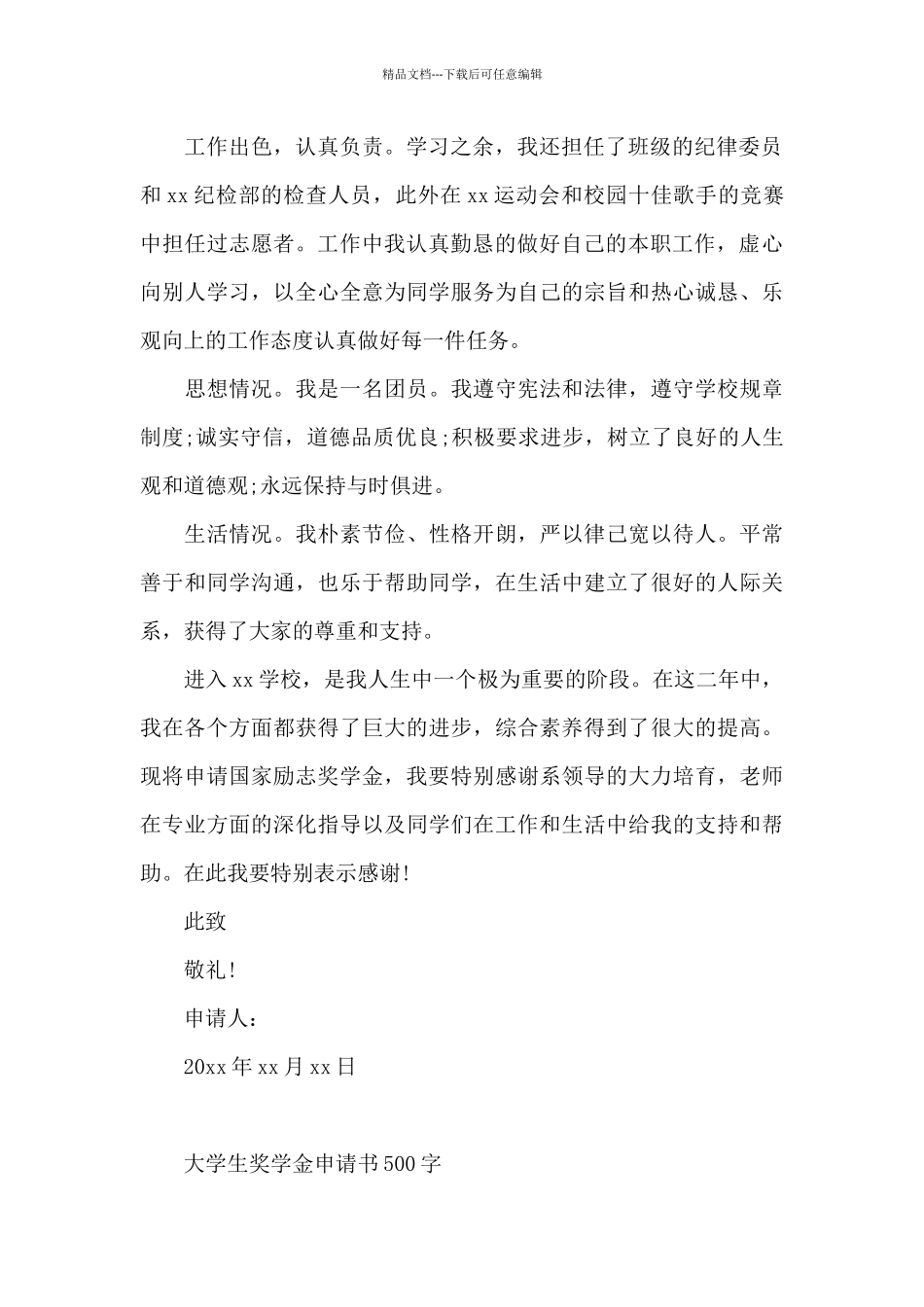 大学生奖学金申请理由简短_第2页