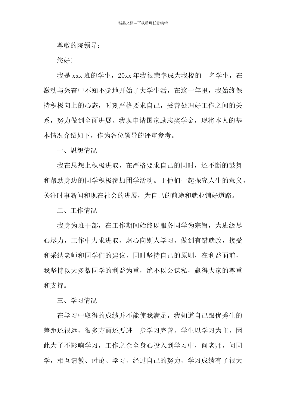 大学生奖学金申请理由简短_第3页