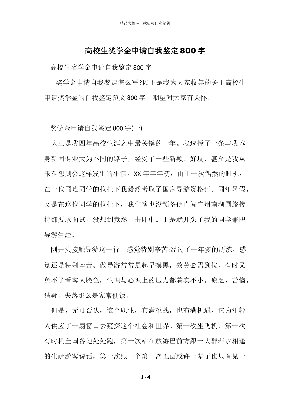 大学生奖学金申请自我鉴定800字_第1页