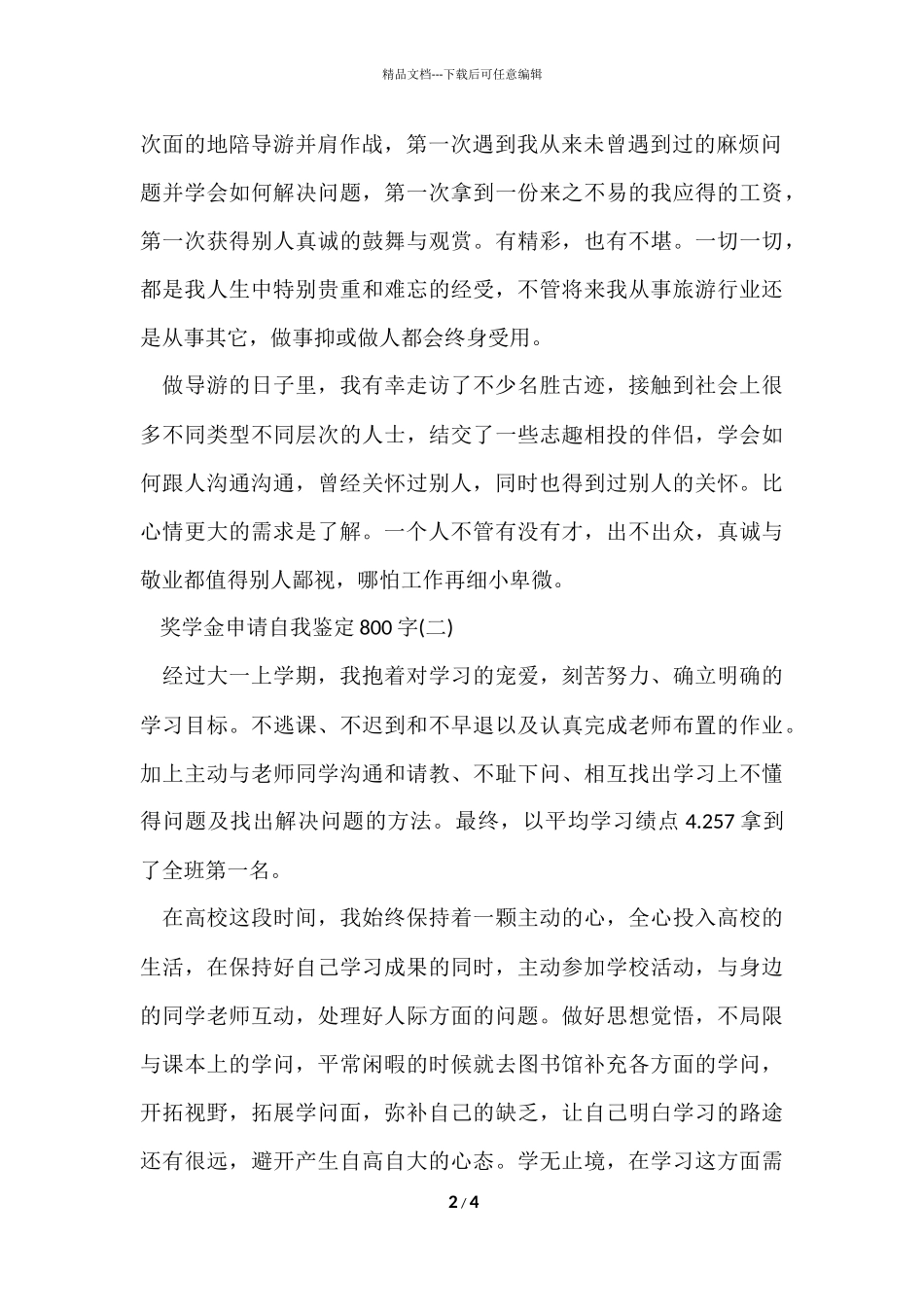 大学生奖学金申请自我鉴定800字_第2页