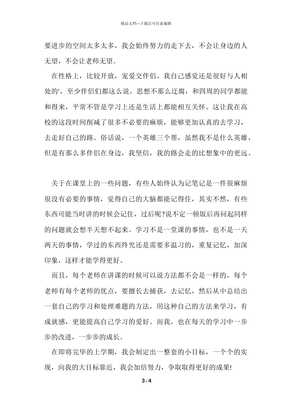 大学生奖学金申请自我鉴定800字_第3页