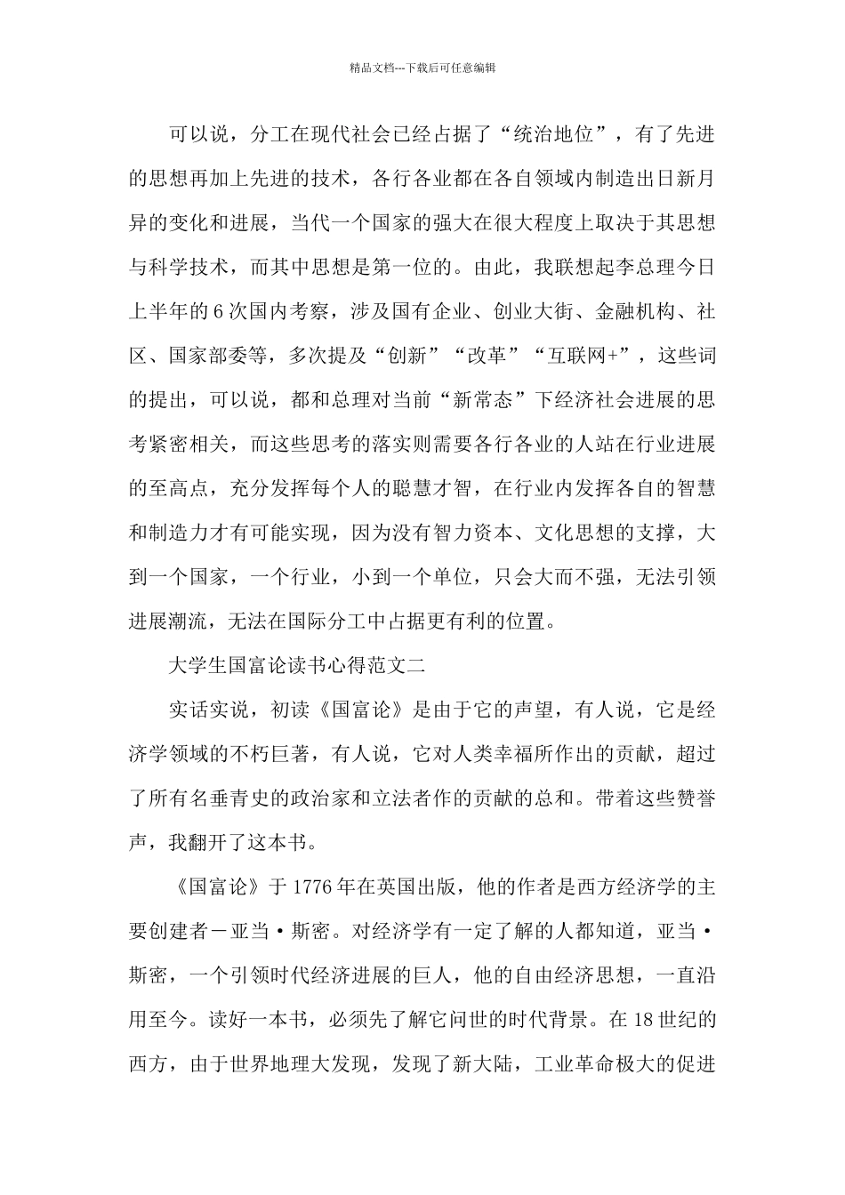 大学生国富论读书心得5篇范文_第2页