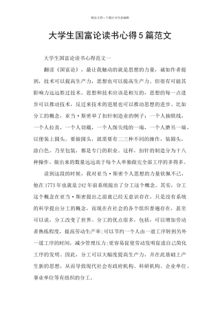 大学生国富论读书心得5篇范文