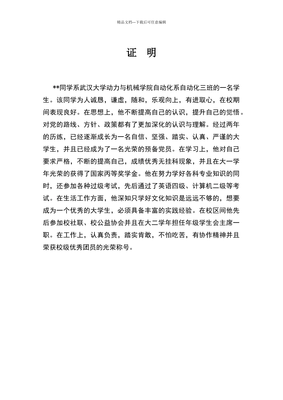 大学生在校期间表现证明_第1页