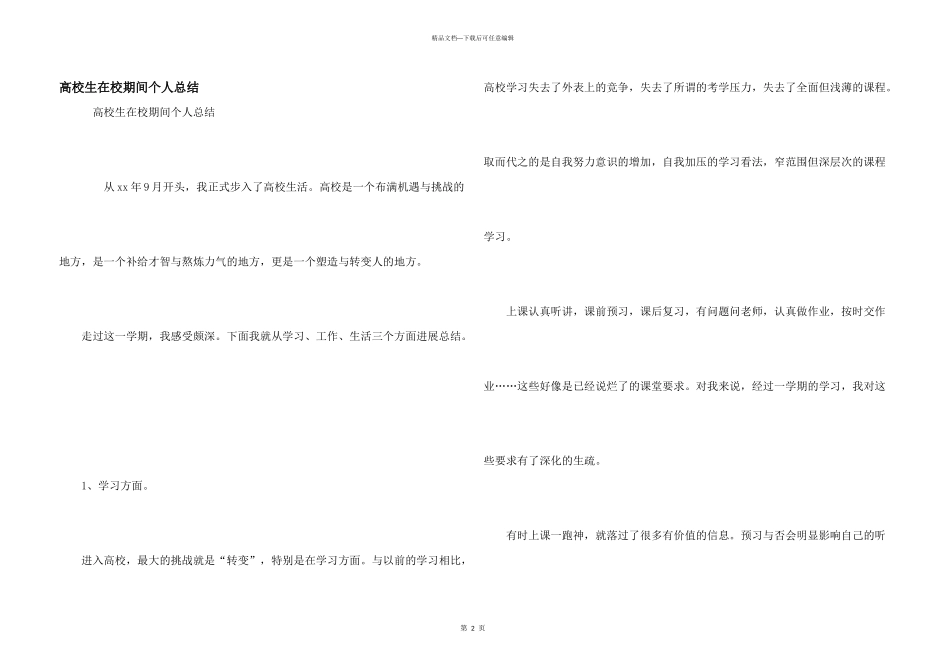 大学生在校期间个人总结_第1页