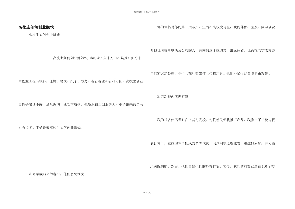 大学生如何创业赚钱_第1页