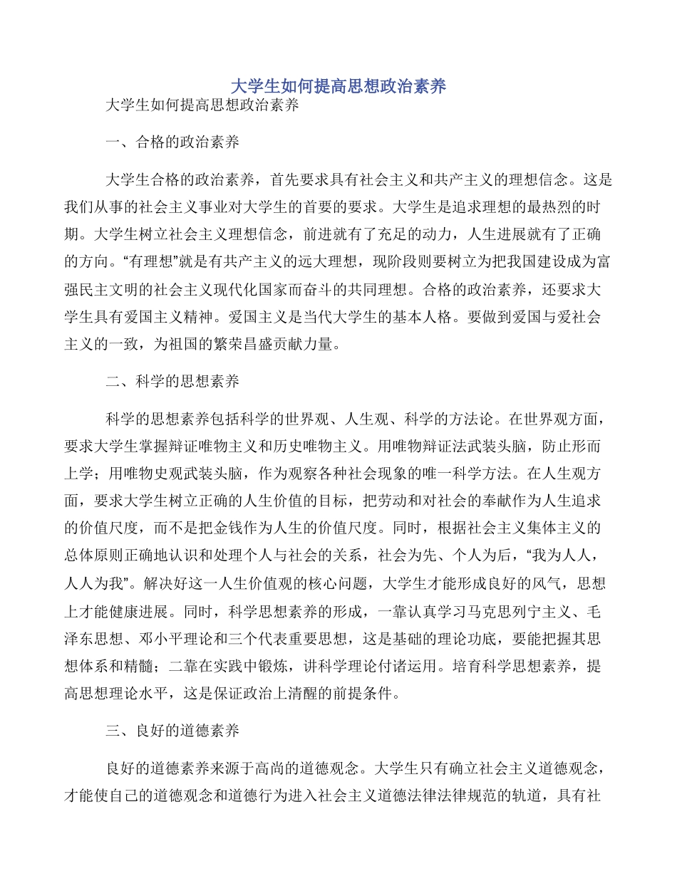 大学生如何提高思想政治素质_第1页