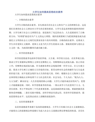 大学生如何提高思想政治素质