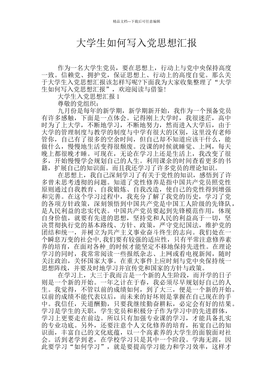 大学生如何写入党思想汇报_第1页