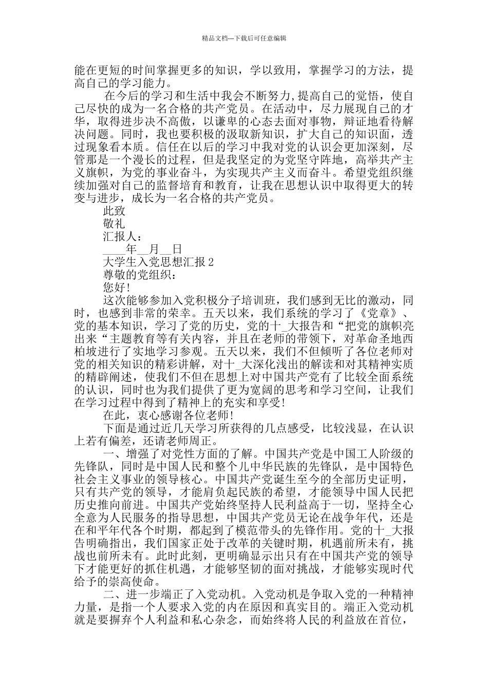 大学生如何写入党思想汇报_第2页