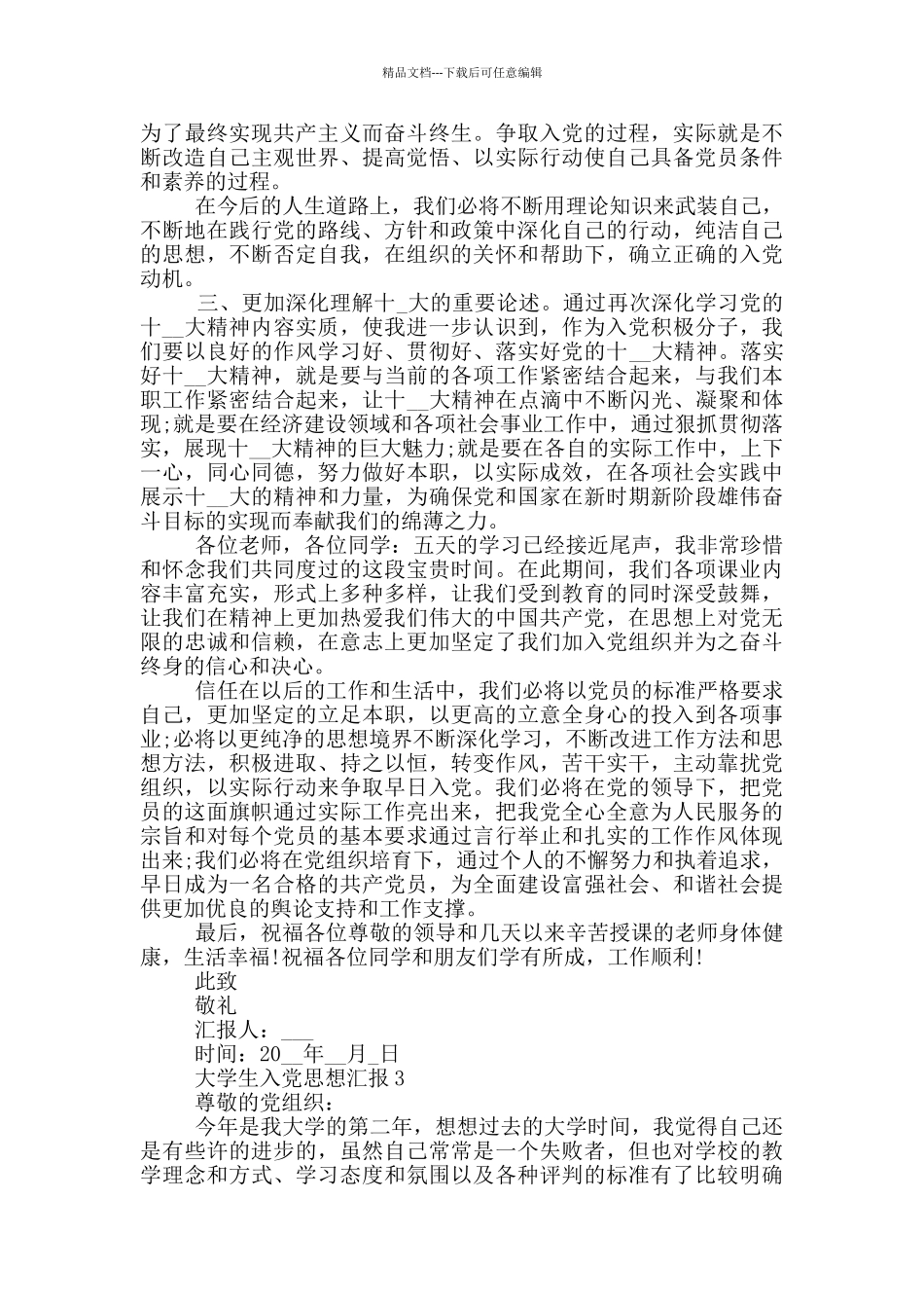 大学生如何写入党思想汇报_第3页