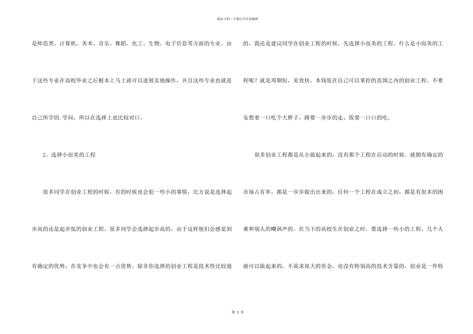 大学生如何选择自主创业项目_第2页