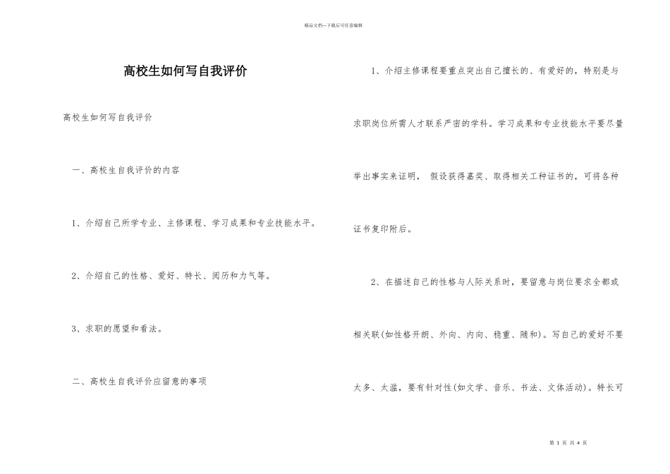 大学生如何写自我评价_第1页