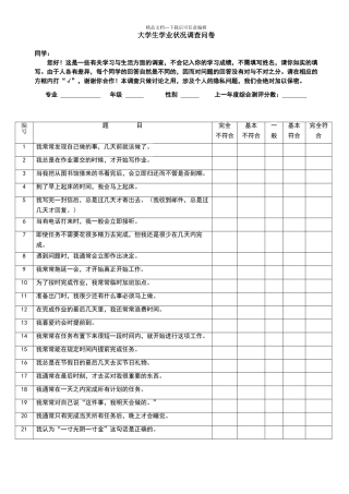 大学生学业拖延量表