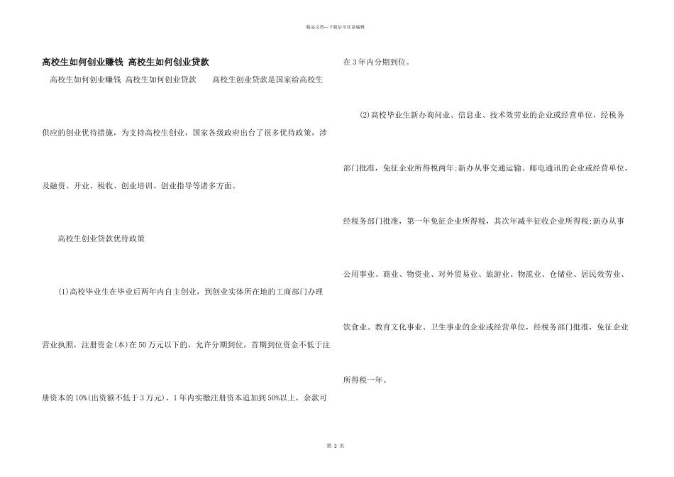 大学生如何创业赚钱-大学生如何创业贷款_第1页