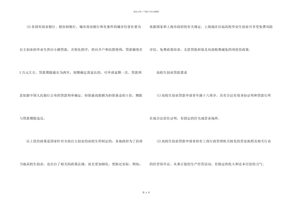大学生如何创业赚钱-大学生如何创业贷款_第2页