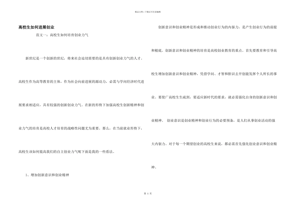 大学生如何进行创业_第1页