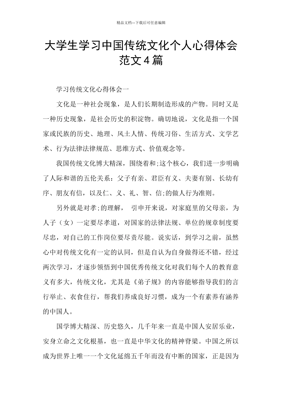 大学生学习中国传统文化个人心得体会范文4篇_第1页
