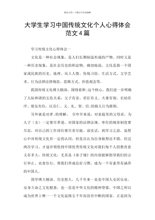 大学生学习中国传统文化个人心得体会范文4篇