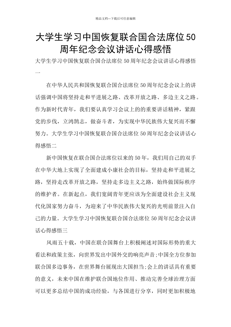 大学生学习中国恢复联合国合法席位50周年纪念会议讲话心得感悟_第1页
