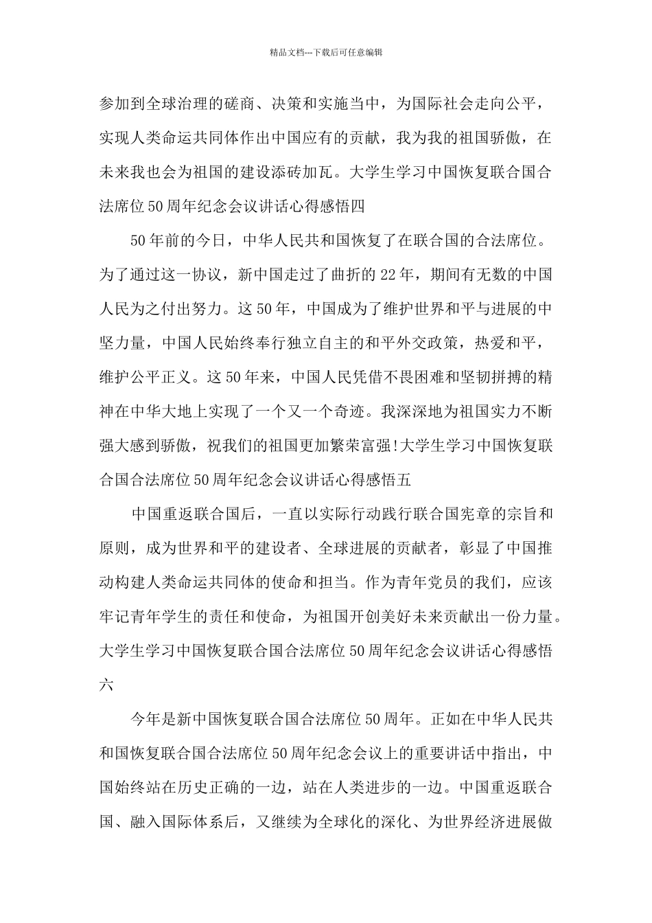 大学生学习中国恢复联合国合法席位50周年纪念会议讲话心得感悟_第2页