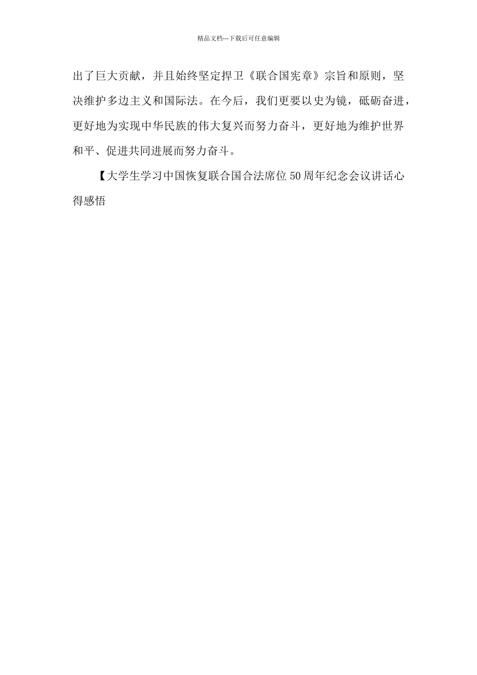 大学生学习中国恢复联合国合法席位50周年纪念会议讲话心得感悟_第3页